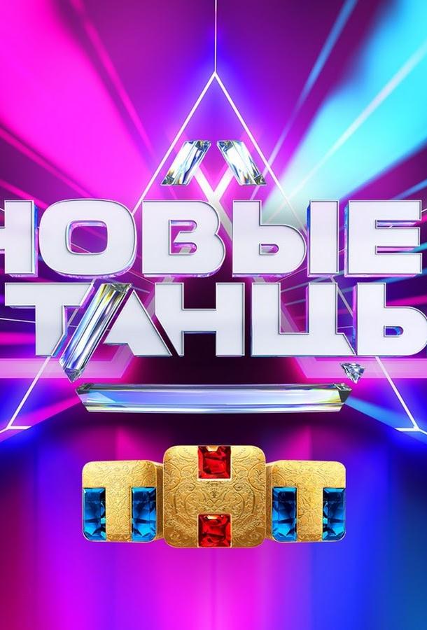 Новые танцы